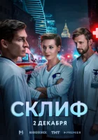  Склиф смотреть онлайн сериал 1 сезон 