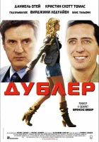  Дублер смотреть онлайн (2006) 