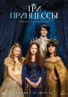  Три принцессы смотреть онлайн (2024) 