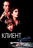  Клиент смотреть онлайн (1994) 