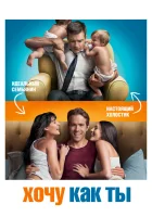  Хочу как ты смотреть онлайн (2011) 