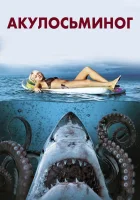  Акулосьминог смотреть онлайн (2010) 