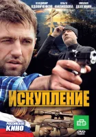  Искупление смотреть онлайн (2010) 