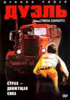  Дуэль смотреть онлайн (1972) 