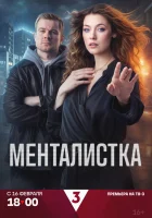  Менталистка смотреть онлайн сериал 1 сезон 